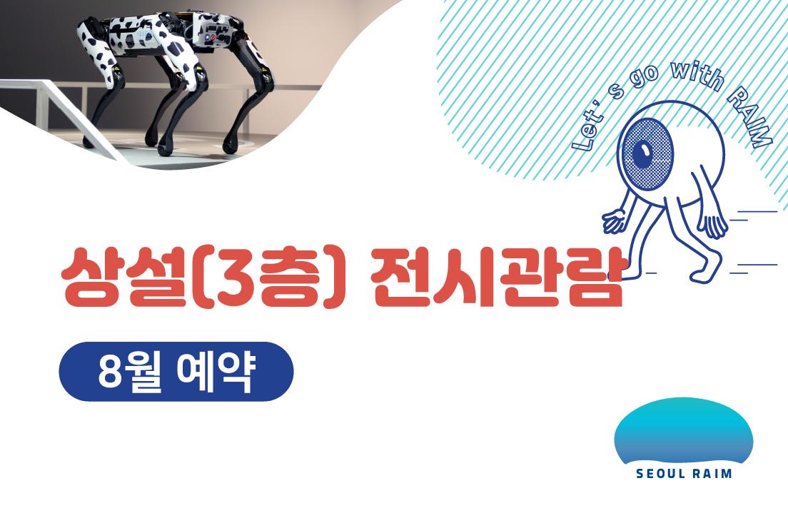 [8월] [상설 전시관람] [RAIM] [서울로봇인공지능과학관] 대표 이미지