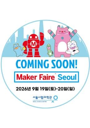 메이커 페어 서울 (Maker Faire Seoul) 2026 대표 이미지