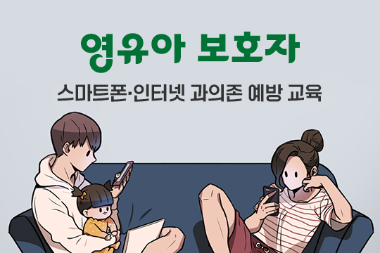 스마트폰·인터넷 과의존 예방 교육(영유아보호자) 대표 이미지