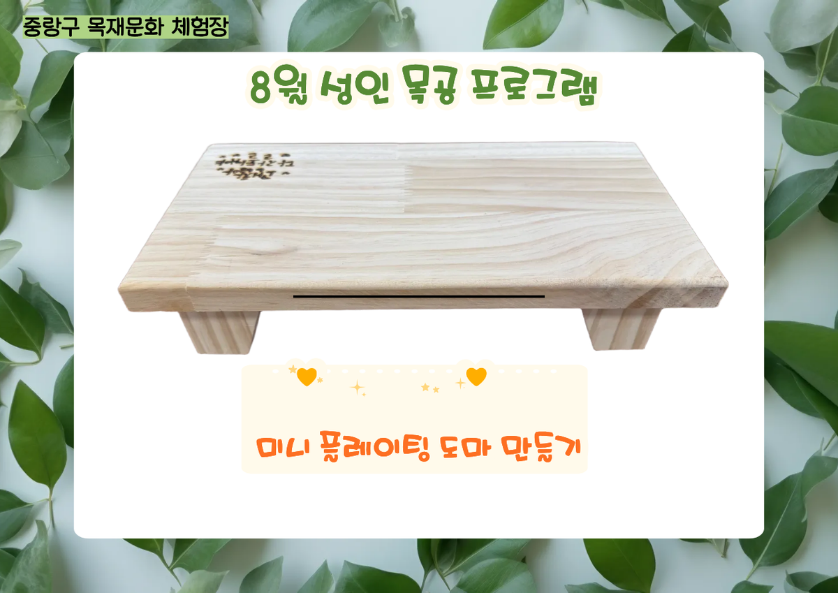 (중랑구)중랑 목재문화체험장 - 8월 성인 목공 체험( 미니 플레이팅 도마)(개인)평일-오후 14:00~16:00 대표 이미지