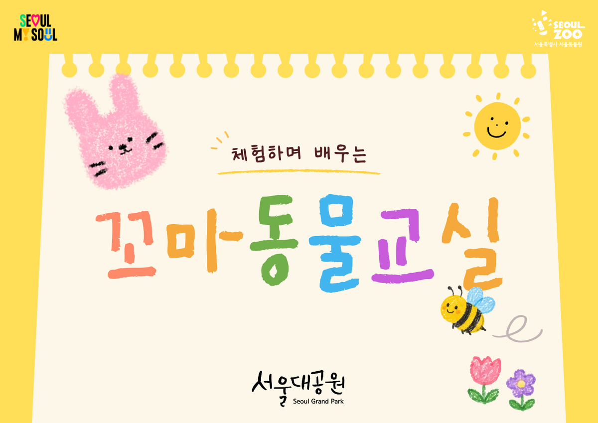 2026 서울대공원 꼬마동물교실(하반기) 대표 이미지