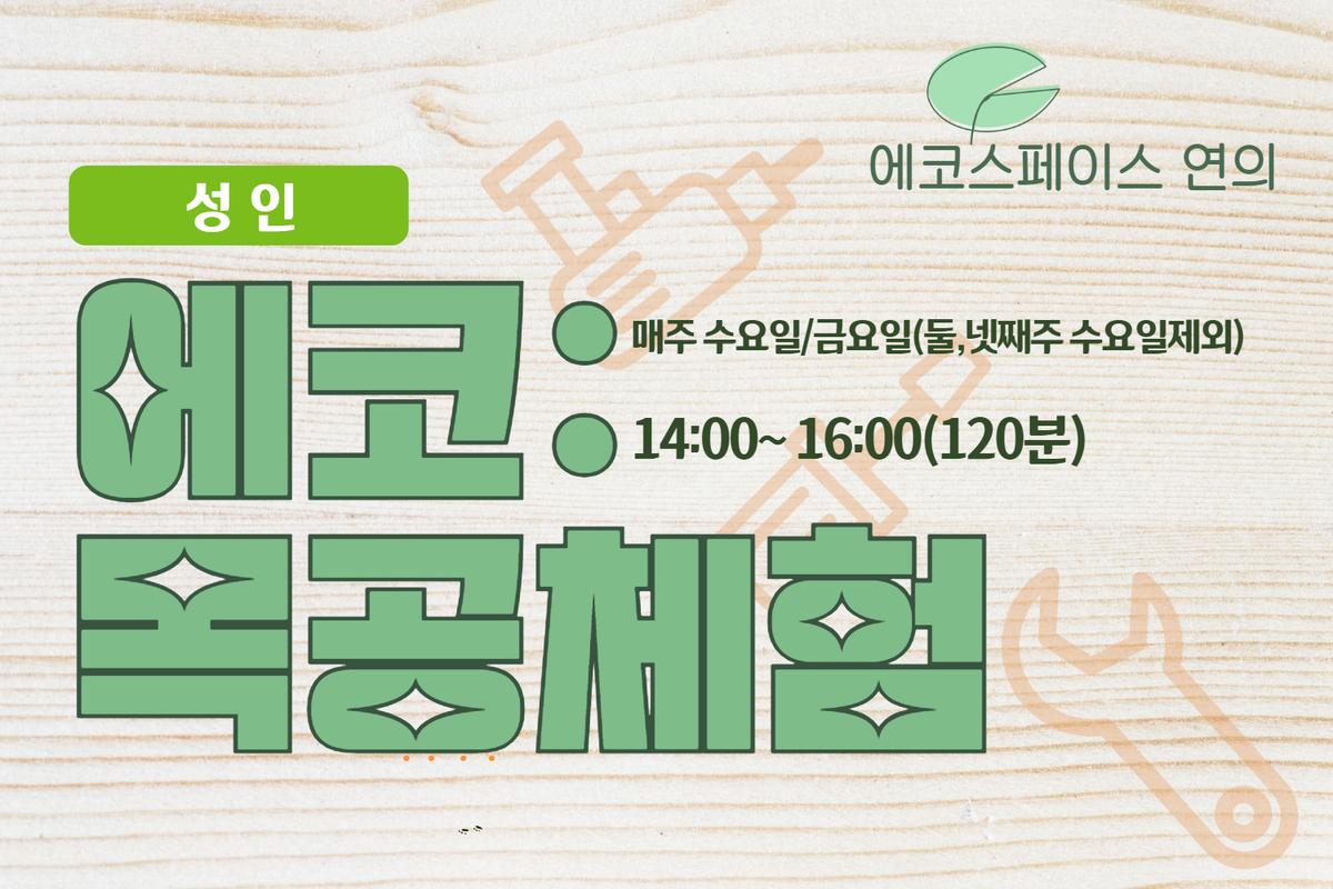 ［8월］에코스페이스 연의 목공(성인) 대표 이미지