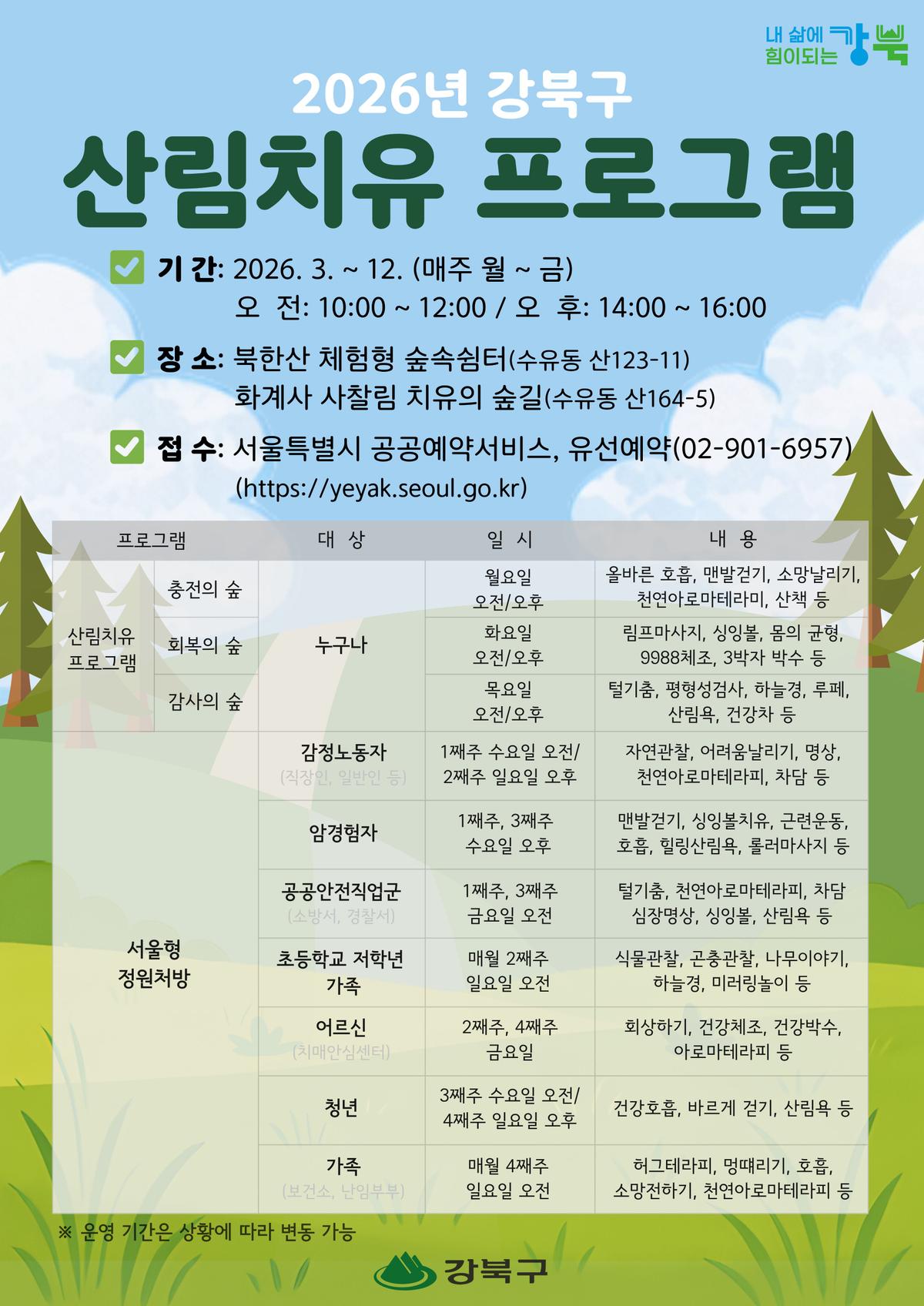 [강북구][산림치유] 2026년 북한산 치유의 숲 산림치유 프로그램 대표 이미지