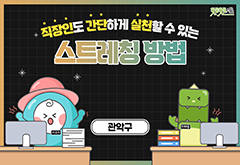 [관악구] 직장인도 간단하게 실천할 수 있는 스트레칭 방법 대표 이미지