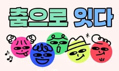 2026 지역특성화 문화예술교육 지원사업 경남 장애인 무용교육 프로그램 : 춤으로 잇다 대표 이미지