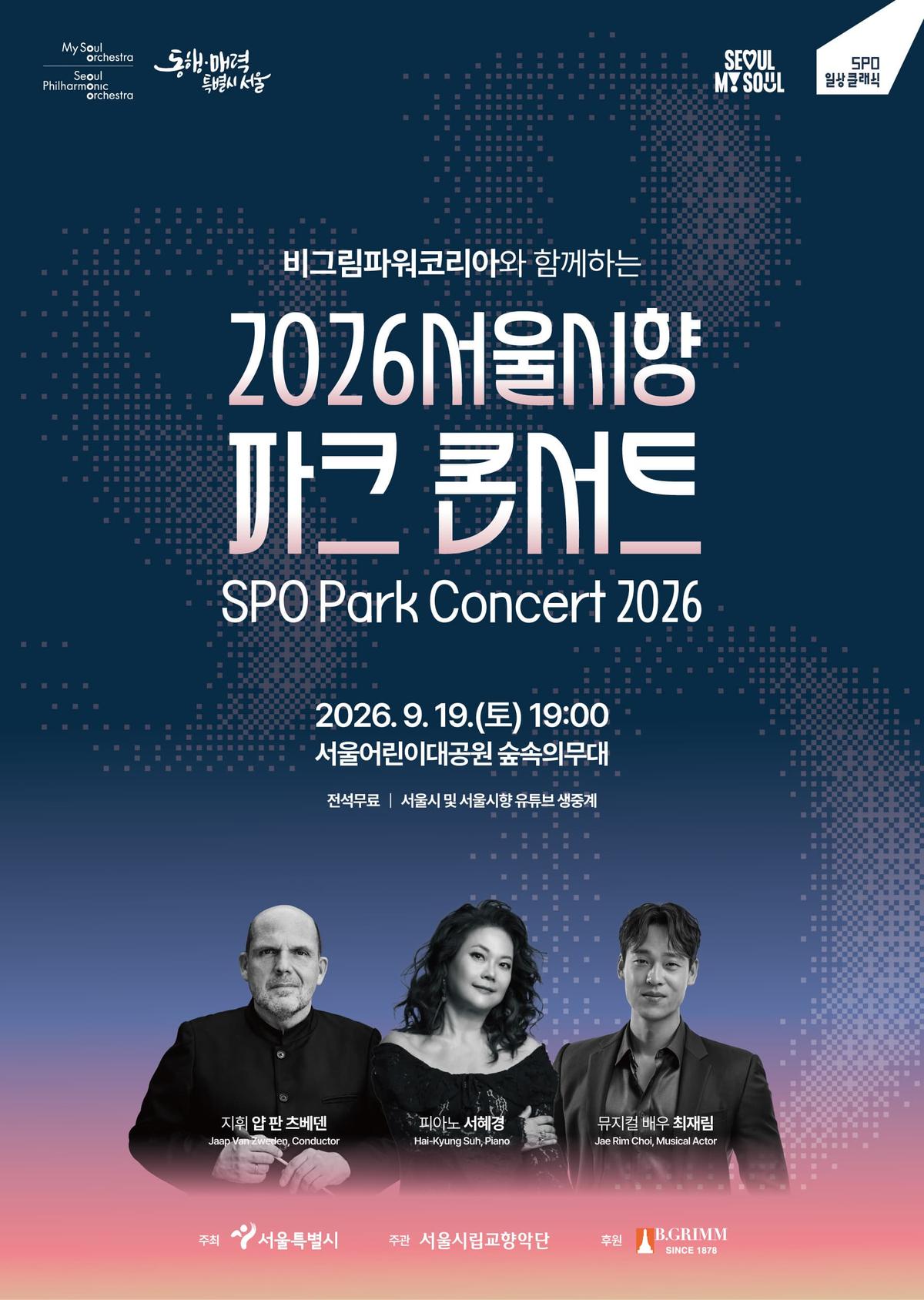 비그림파워코리아와 함께하는 2026 서울시향 파크 콘서트 대표 이미지