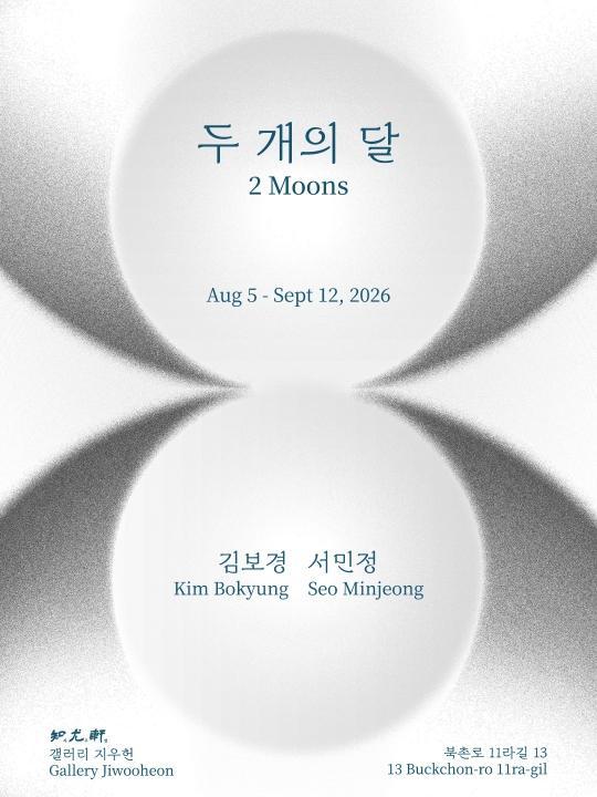 [갤러리지우헌] 김보경, 서민정 [두 개의 달] 대표 이미지
