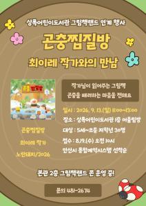[상록어린이도서관] 곤충찜질방 최이레 작가와의 만남 대표 이미지