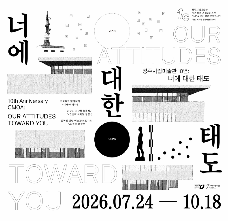 《청주시립미술관 10년 : 너에 대한 태도》 대표 이미지