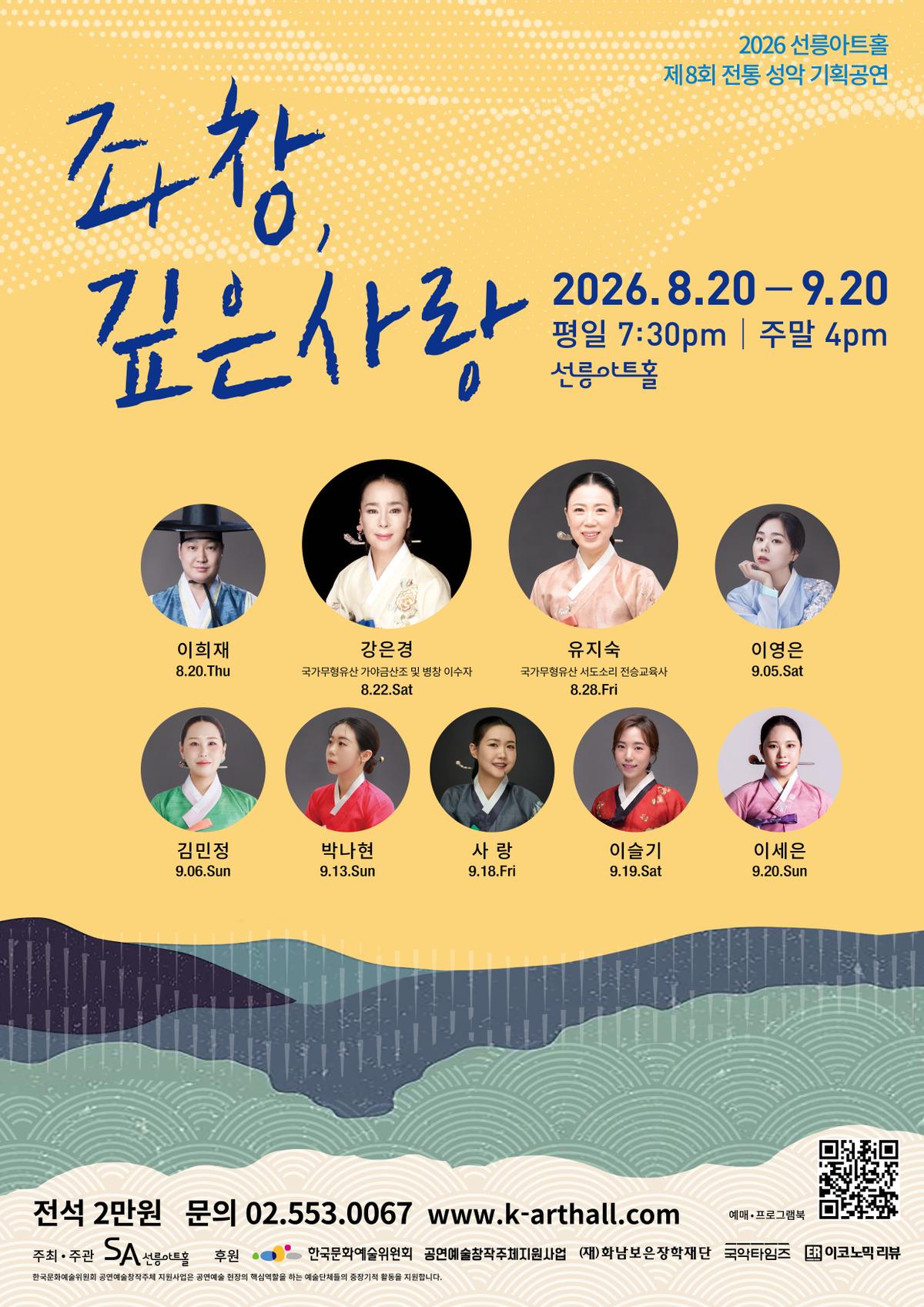 2026 선릉아트홀 제8회 전통성악 기획공연 [좌창, 깊은사랑] 대표 이미지