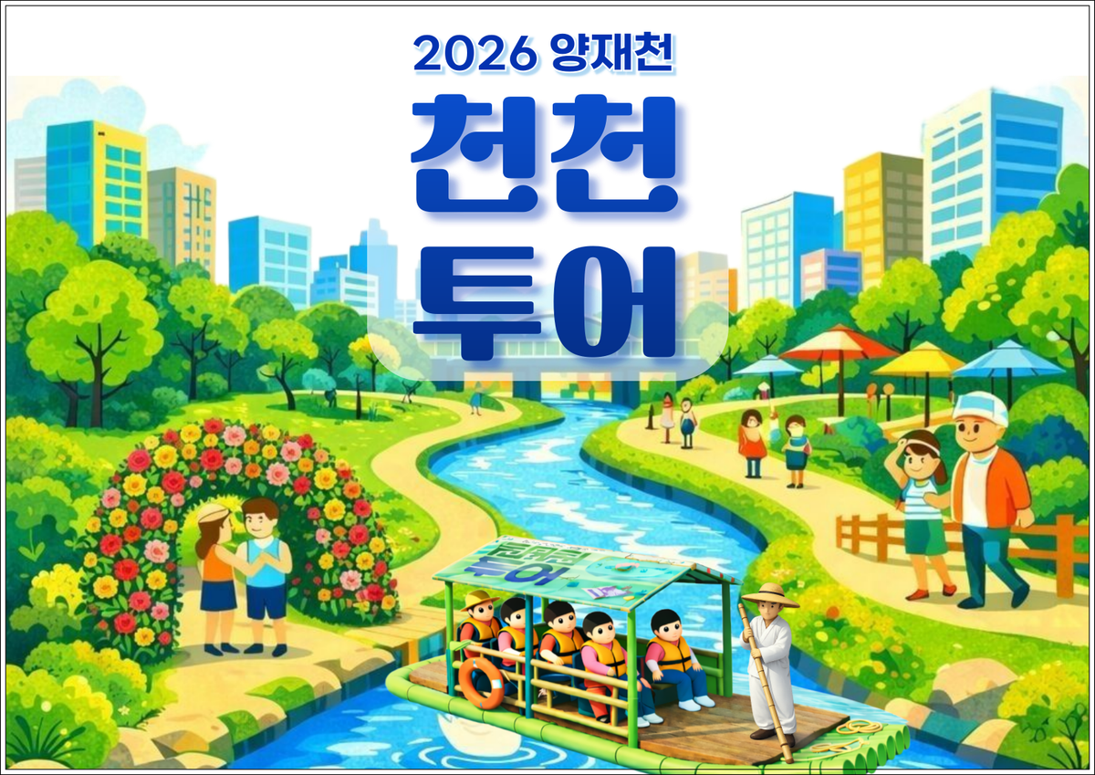 2026 양재천 천천투어 대표 이미지