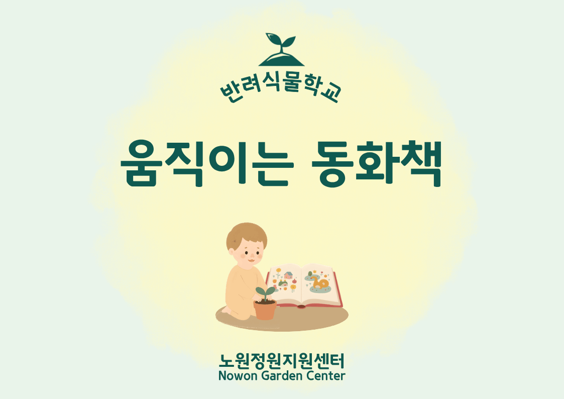 [노원정원지원센터/금] - 반려식물학교 8월 '움직이는 동화책' 대표 이미지