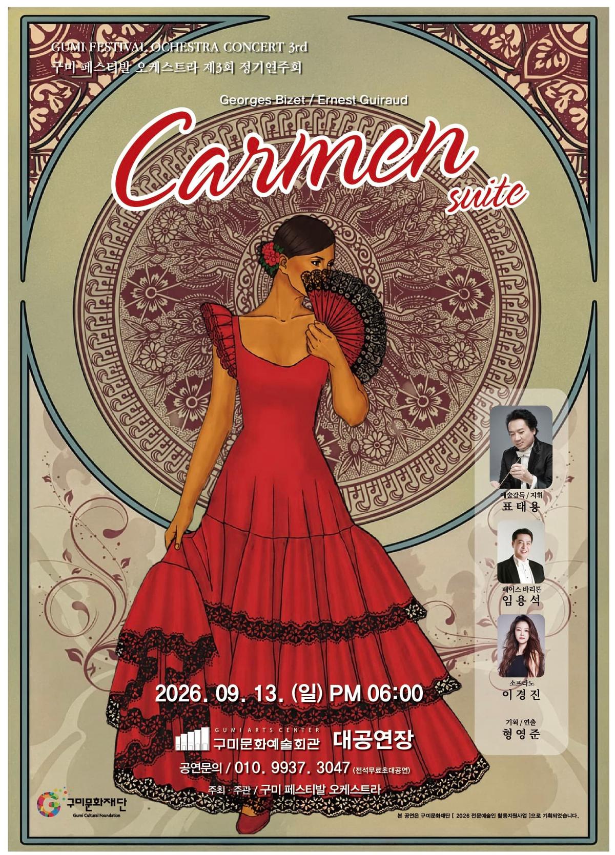 제3회 구미 페스티발 오케스트라 정기연주회: Carmen suite 대표 포스터