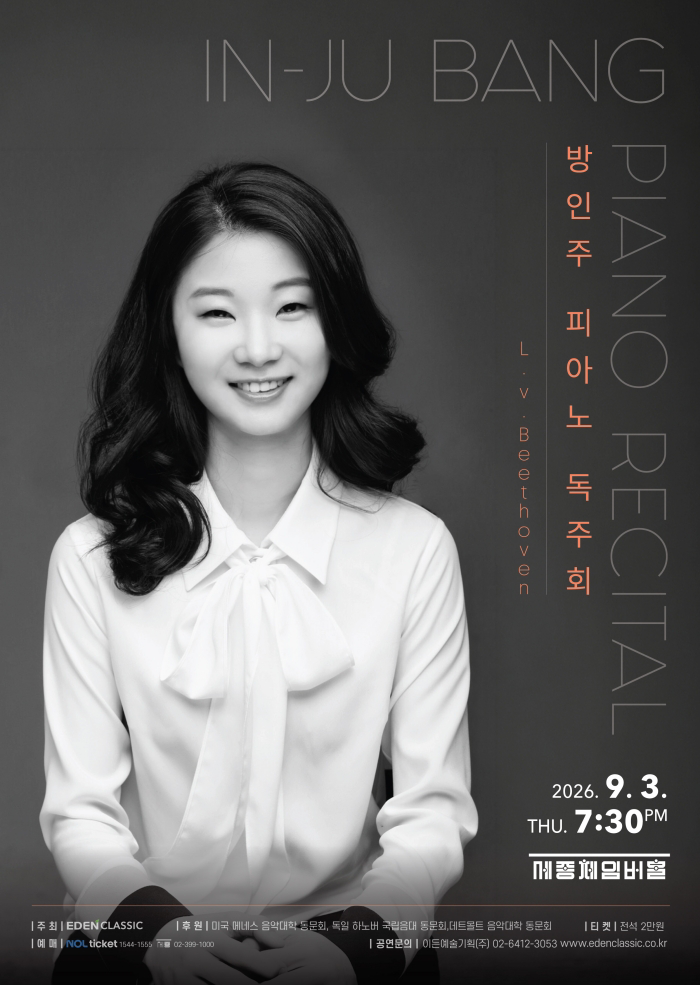 방인주 피아노 독주회 대표 이미지