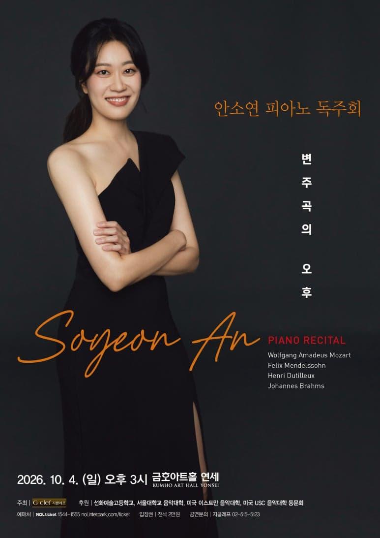 안소연 피아노 독주회 "변주곡의 오후" 대표 이미지