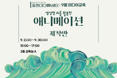 포천) 생성형 Ai로 애니메이션 만들기 대표 이미지