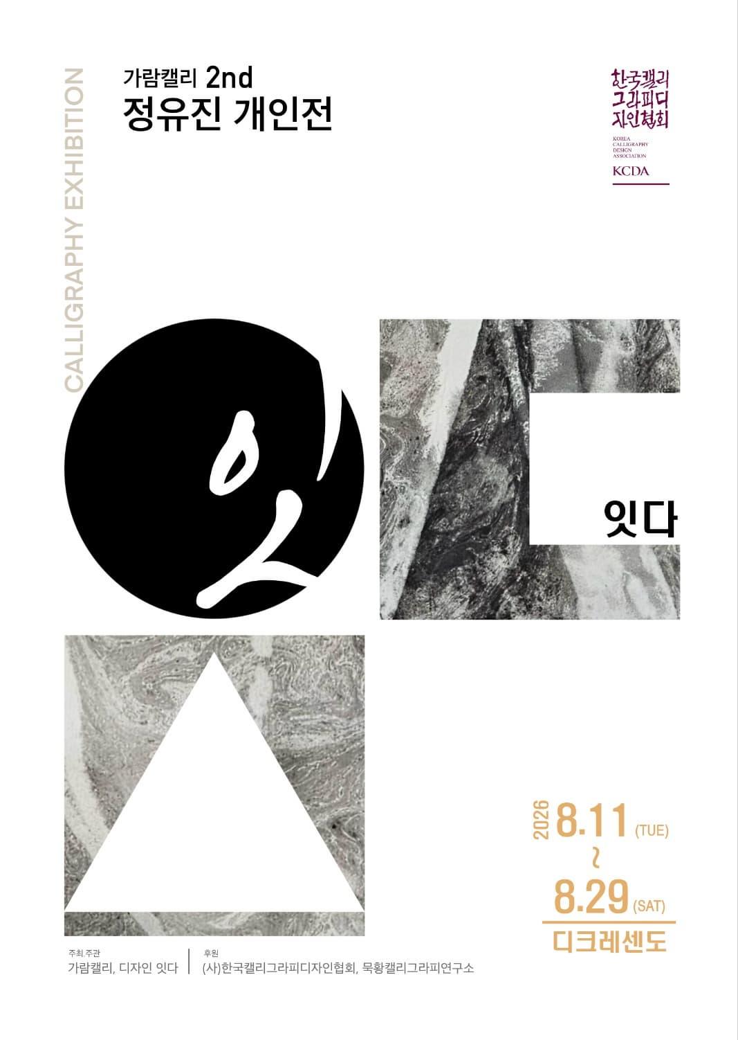 가람캘리 2nd 정유진 개인전 대표 이미지