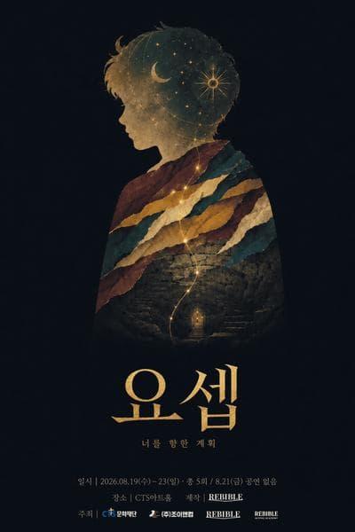 요셉: 너를 향한 계획 대표 이미지