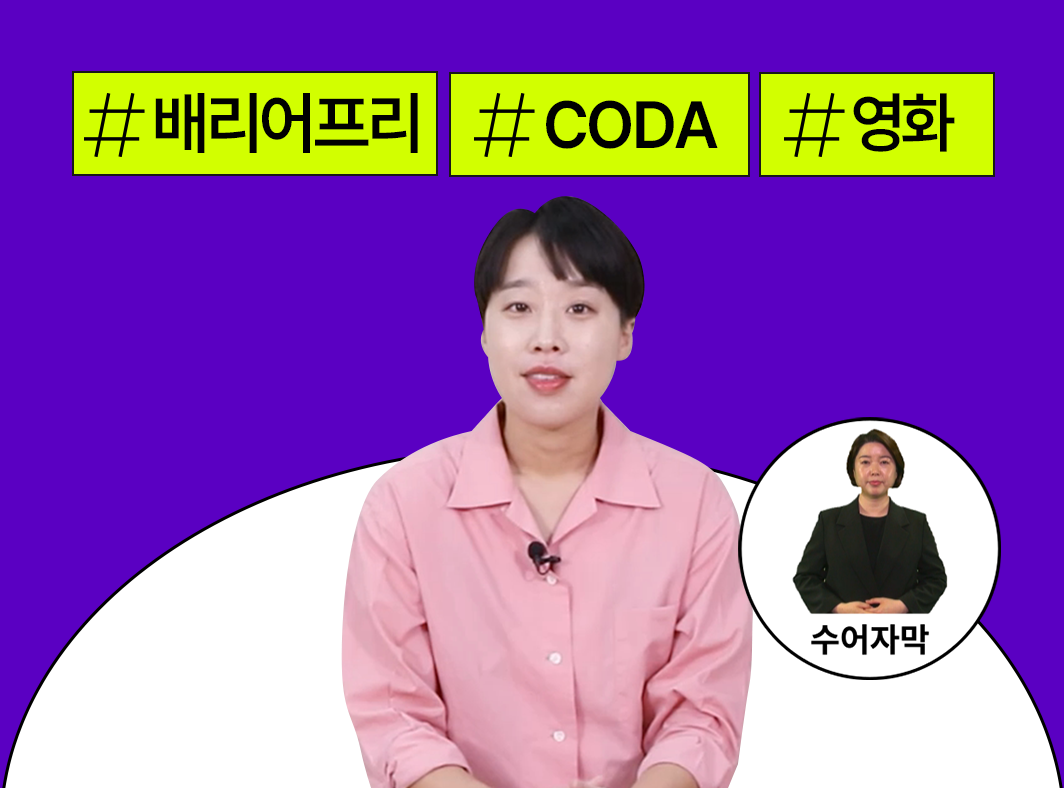 배리어프리 사례 알아보기 1 - 영화 - 모두를 위한 즐거움 - 콘텐츠산업 내 배리어프리 대표 이미지