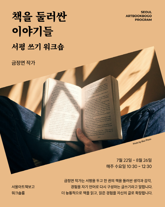[서울아트책보고] 책을 둘러싼 이야기들 : 서평 쓰기 워크숍 - 금정연 작가 대표 이미지