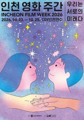 인천 영화 주간 2026 대표 이미지
