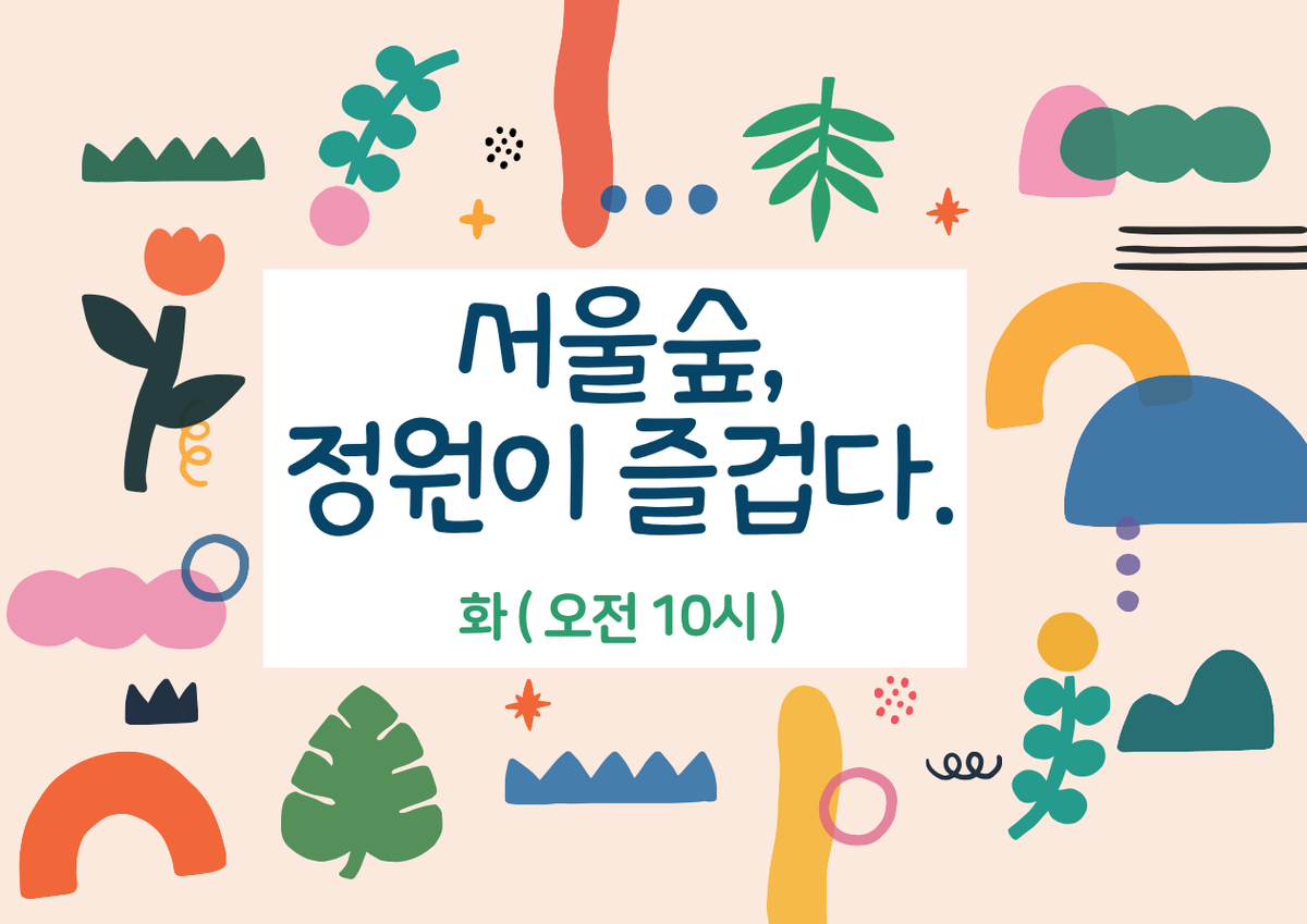 (서울숲)정원이 즐겁다(화,10시)/8월 대표 이미지