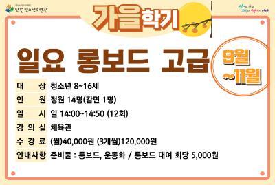 [감면]일요롱보드고급_가을학기[생활체육_단원] 대표 이미지