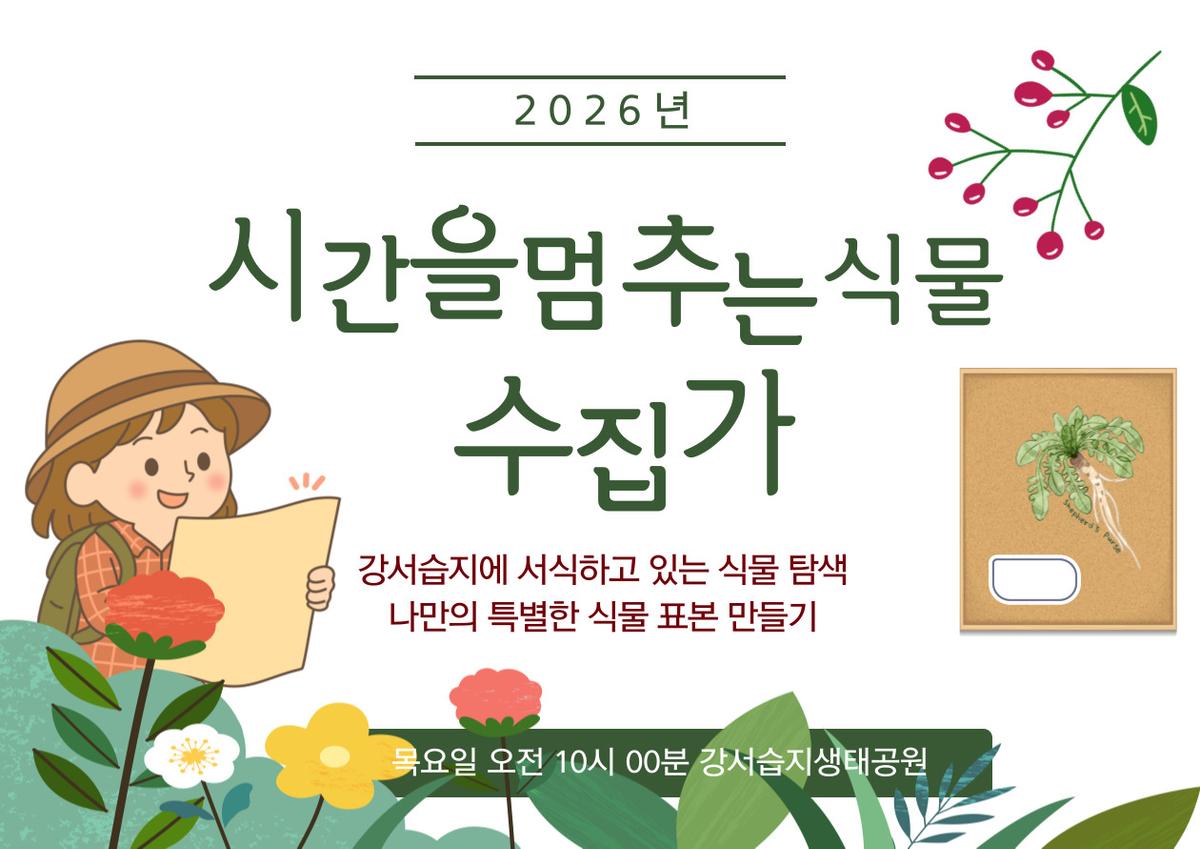 [강서습지] 시간을 멈추는 식물 수집가 대표 이미지
