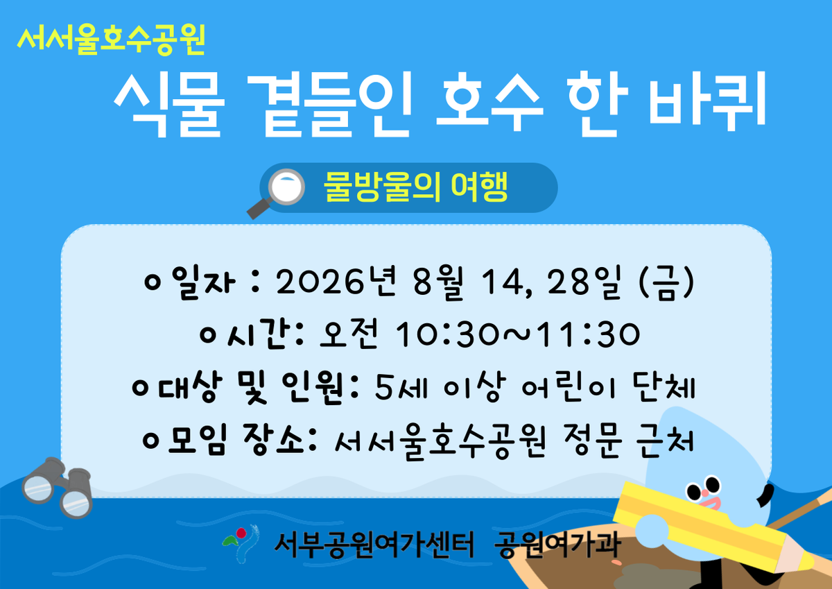 [서서울호수공원] 식물 곁들인 호수 한 바퀴 (평일 유아, 물방울의 여행)_ 8월 대표 이미지