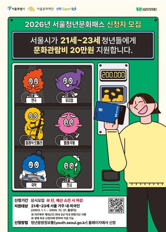 [서울시] 2026년 서울청년문화패스 신청자 모집 대표 이미지