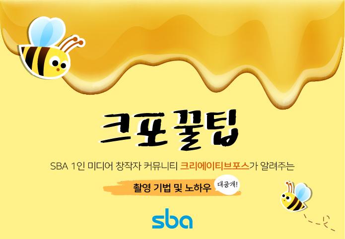 [SBA] 크포꿀팁 : 촬영기법 및 노하우 대표 이미지