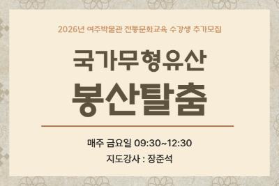 (추가모집) 국가무형유산 봉산탈춤 대표 이미지