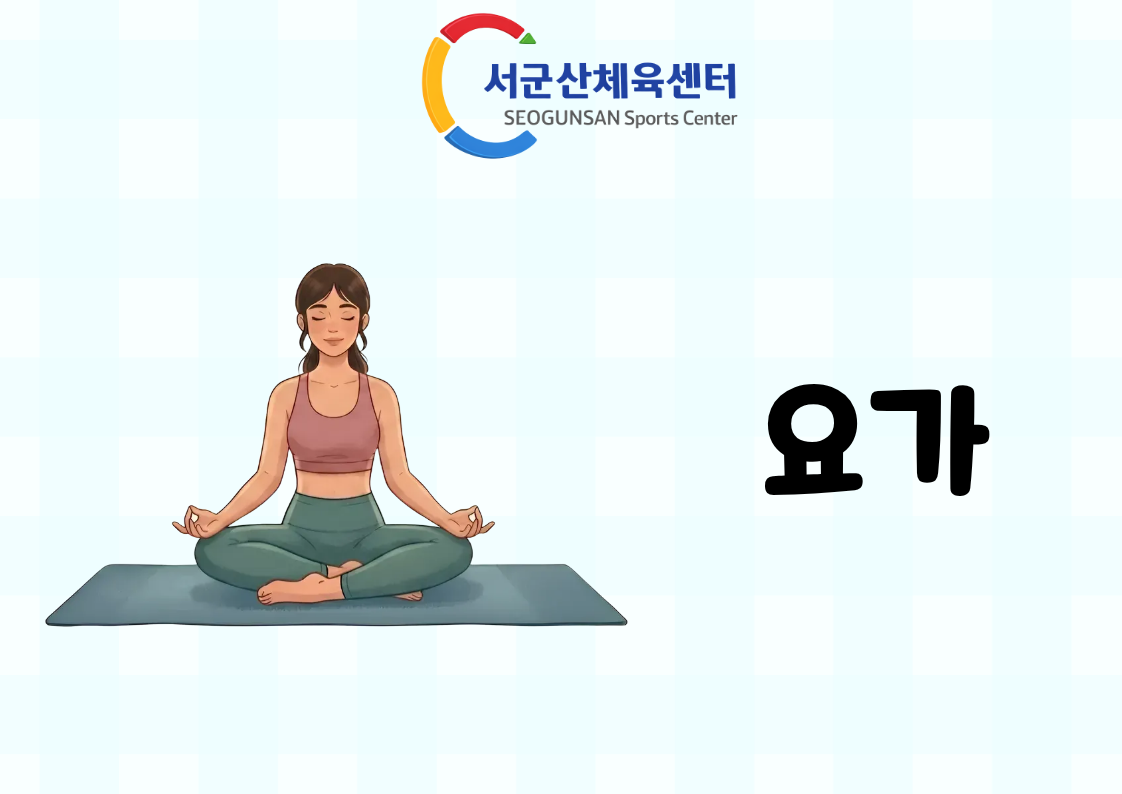 2026년 9월 GX [요가] 서군산체육센터 대표 이미지