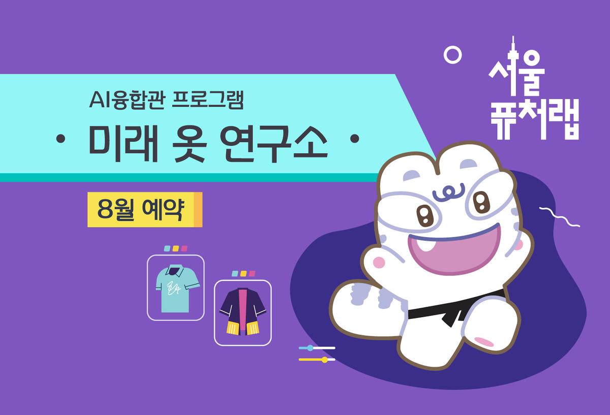 [서울퓨처랩] 8월 | 미래 옷 연구소 대표 이미지