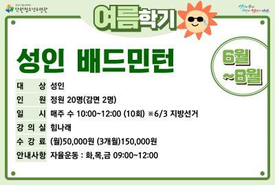 성인배드민턴_여름학기(8월)[생활체육_단원] 대표 이미지