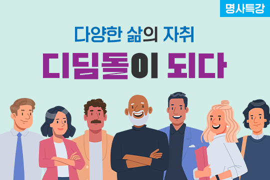 2022년 [명사특강] 다양한 삶의 자취 디딤돌이 되다 대표 이미지