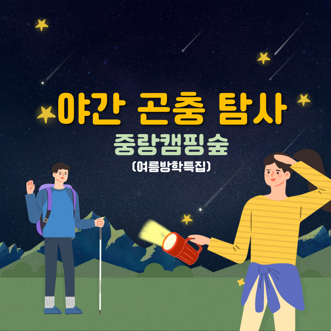 (금)야간 곤충 탐사 대표 이미지