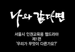 나와 같다면 (인권교육용) 대표 이미지
