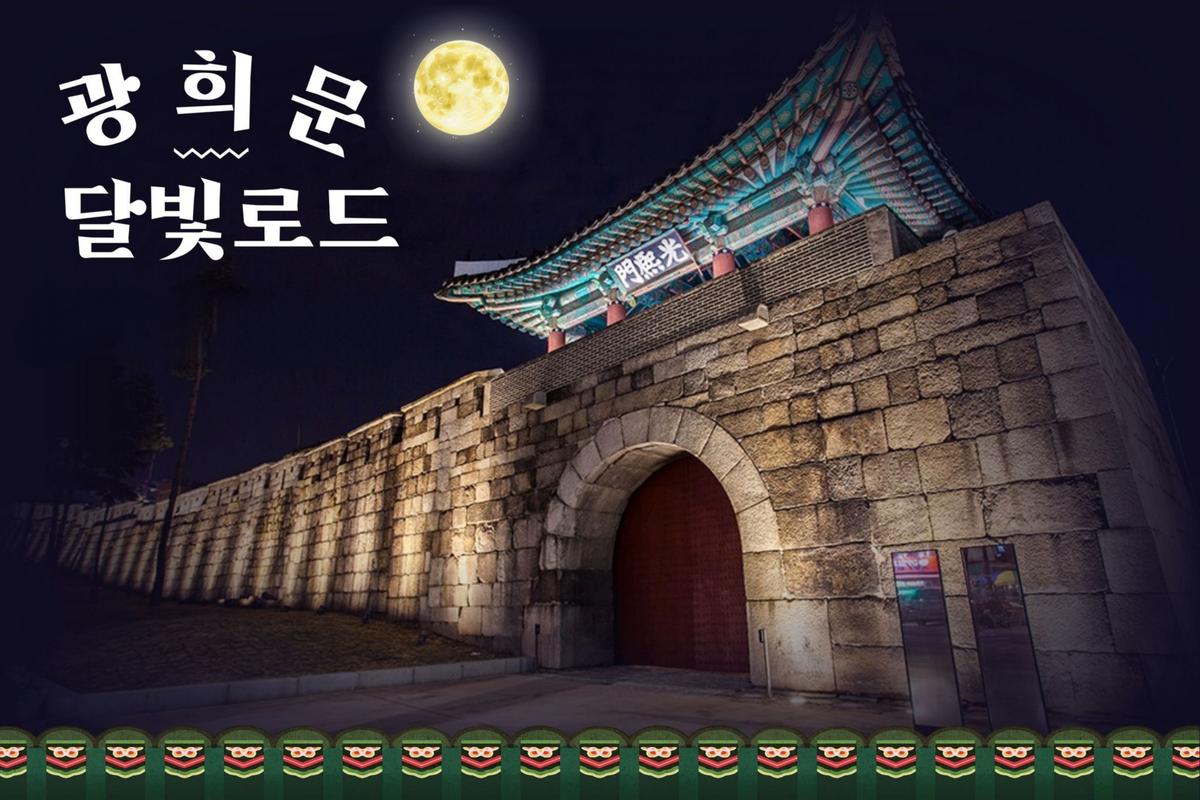광희문 달빛로드(중구 도보관광 야행 프로그램) 대표 이미지