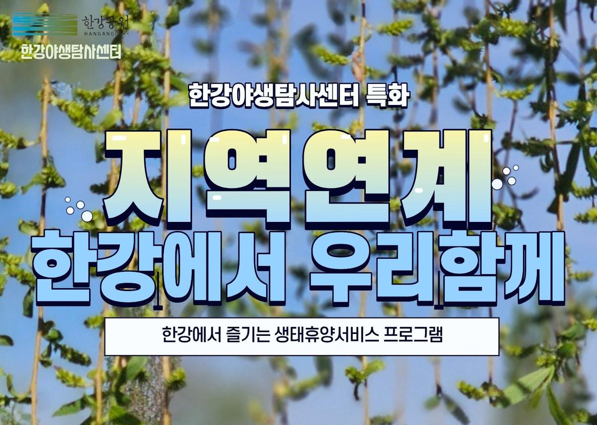 [한강야생탐사센터/특화] 한강에서우리함께/전화,방문예약 대표 이미지