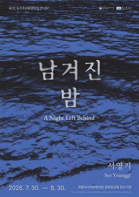 ACC 뉴스트(NEWST) 작가 공모전 Ⅳ《남겨진 밤》 대표 이미지