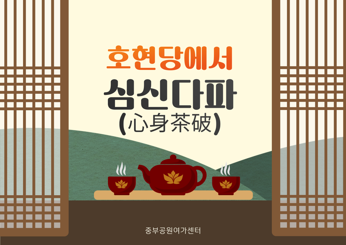 호현당에서 심신다파(心身茶破) 대표 이미지