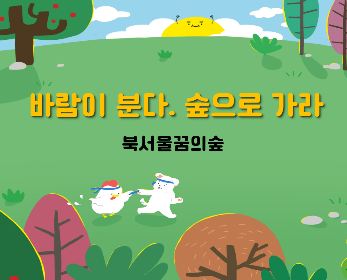 (토)바람이 분다. 숲으로 가라 대표 이미지