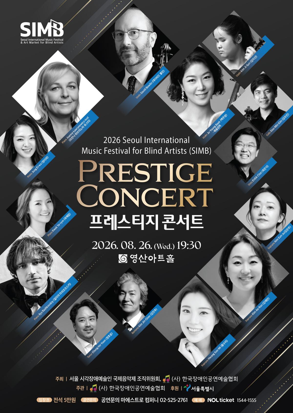 2026 서울 국제 시각장애예술인 뮤직페스티벌(SIMB) 프레스티지 콘서트 대표 이미지