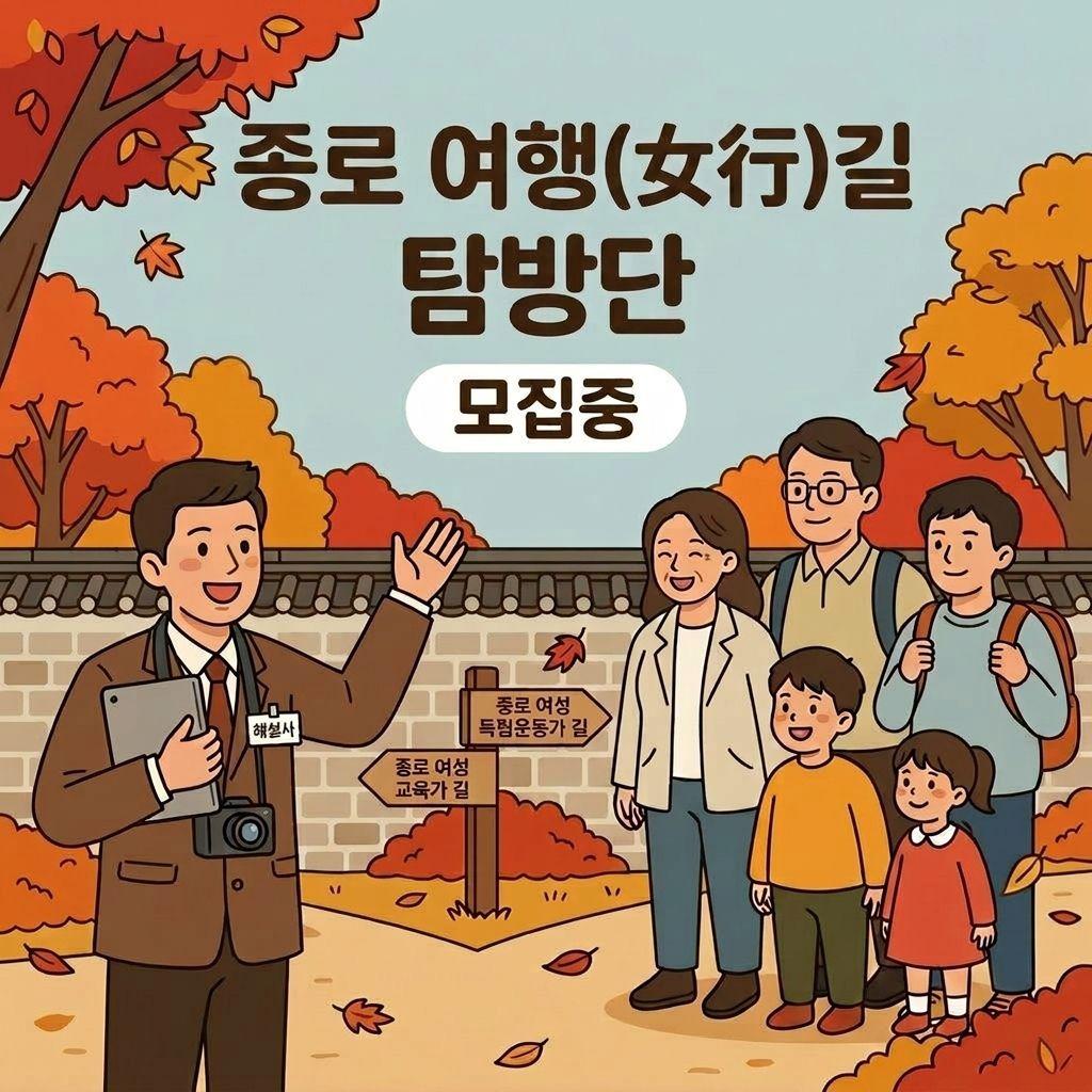 (토-10시) 종로 여행(女行)길 탐방 대표 이미지