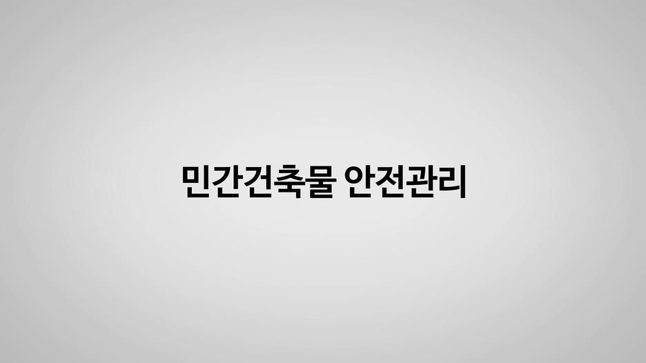 [지역건축안전센터] 민간건축물 안전관리 대표 이미지