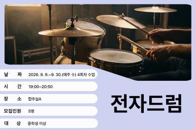 [포천음악창작소] 9월 전자드럼 대표 이미지