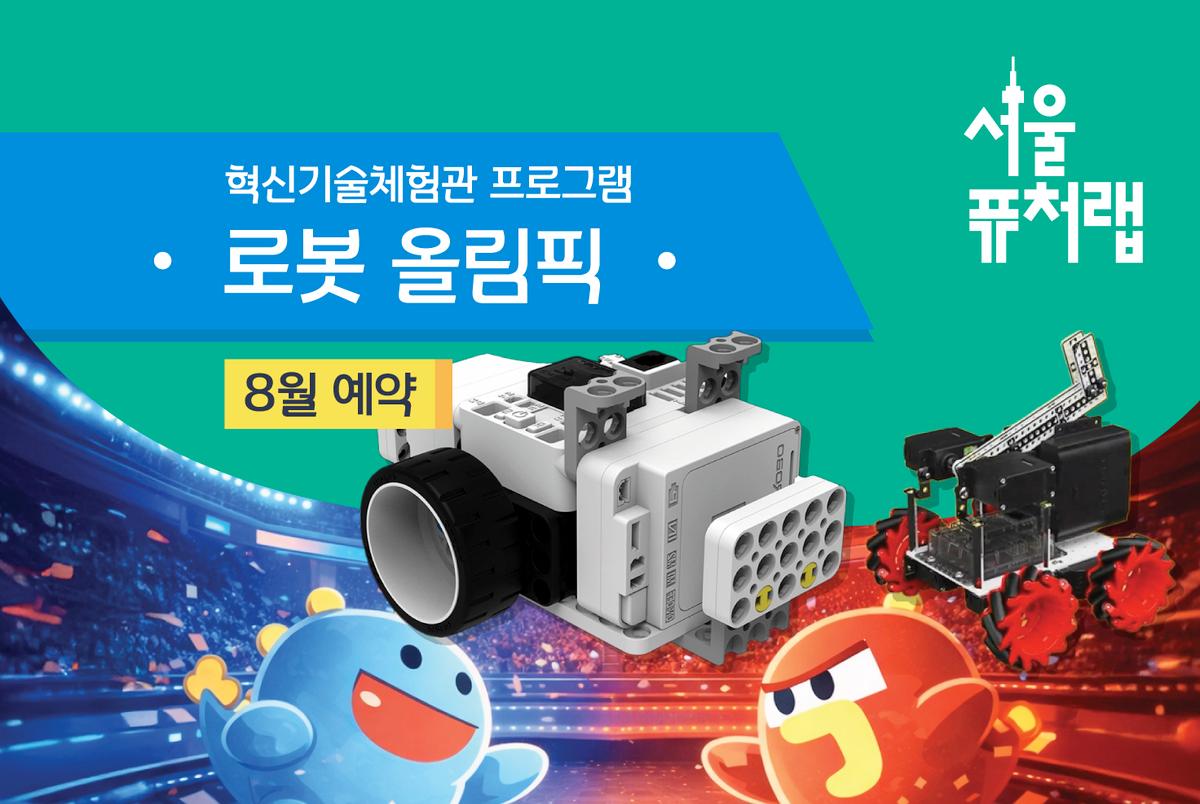 [서울퓨처랩] 8월 | 로봇 올림픽 대표 이미지