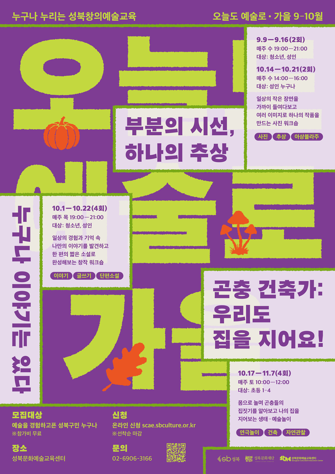 2026 성북문화예술교육센터 가을 시즌 프로그램 참여자 모집 대표 포스터