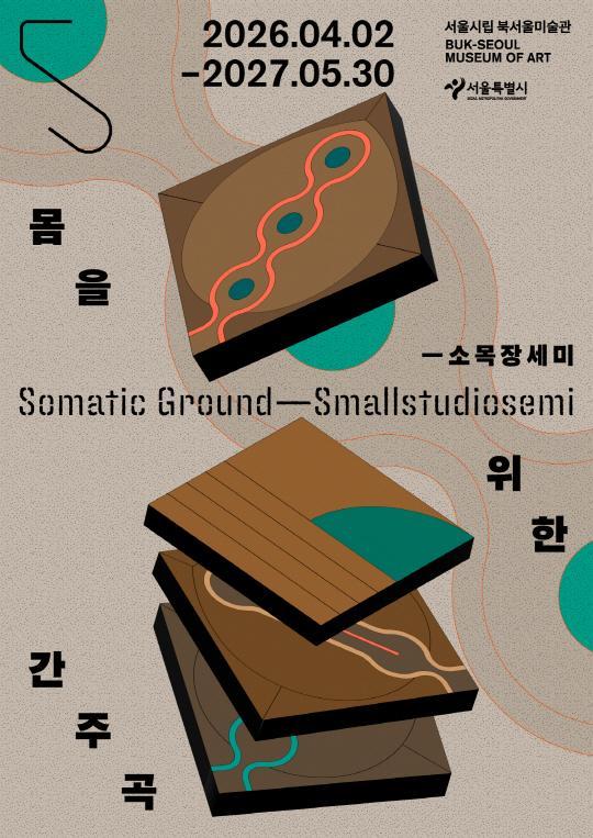 [서울시립 북서울미술관] 유휴공간 전시 [몸을 위한 간주곡 ― 소목장세미] 대표 이미지